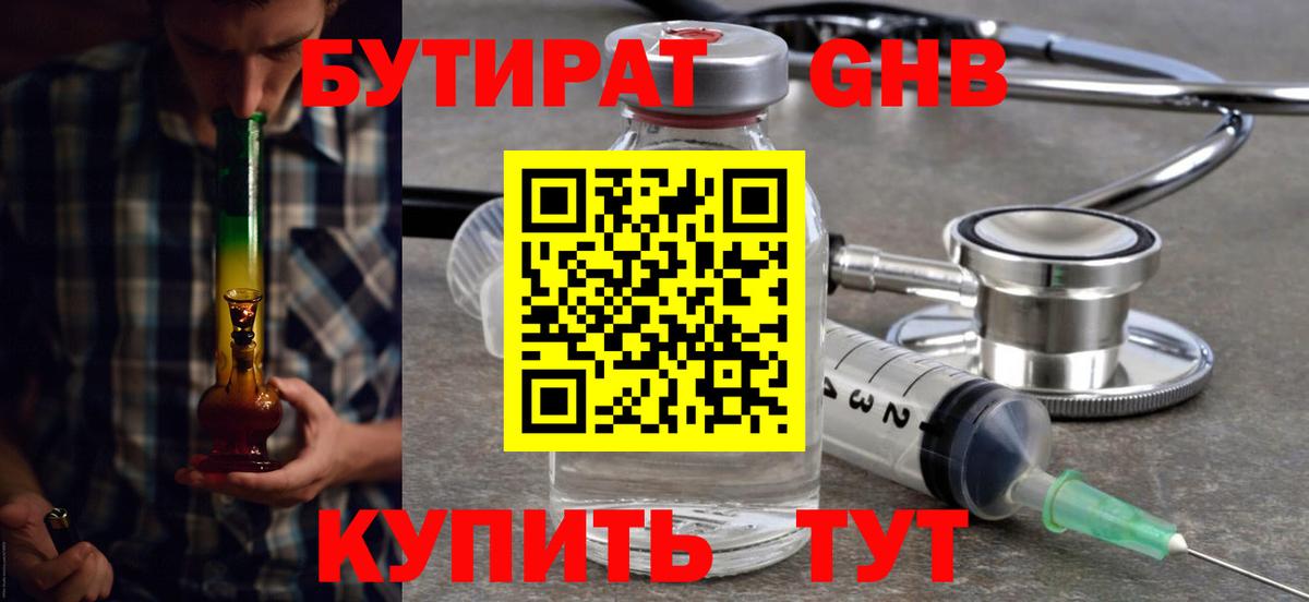 Бутират 1.4BDO Киржач