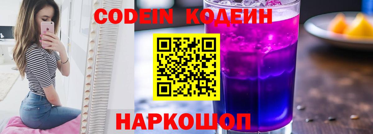 Кодеиновый сироп Lean напиток Lean (лин)  Codein Purple Drank  Киржач  Вход с VPN 